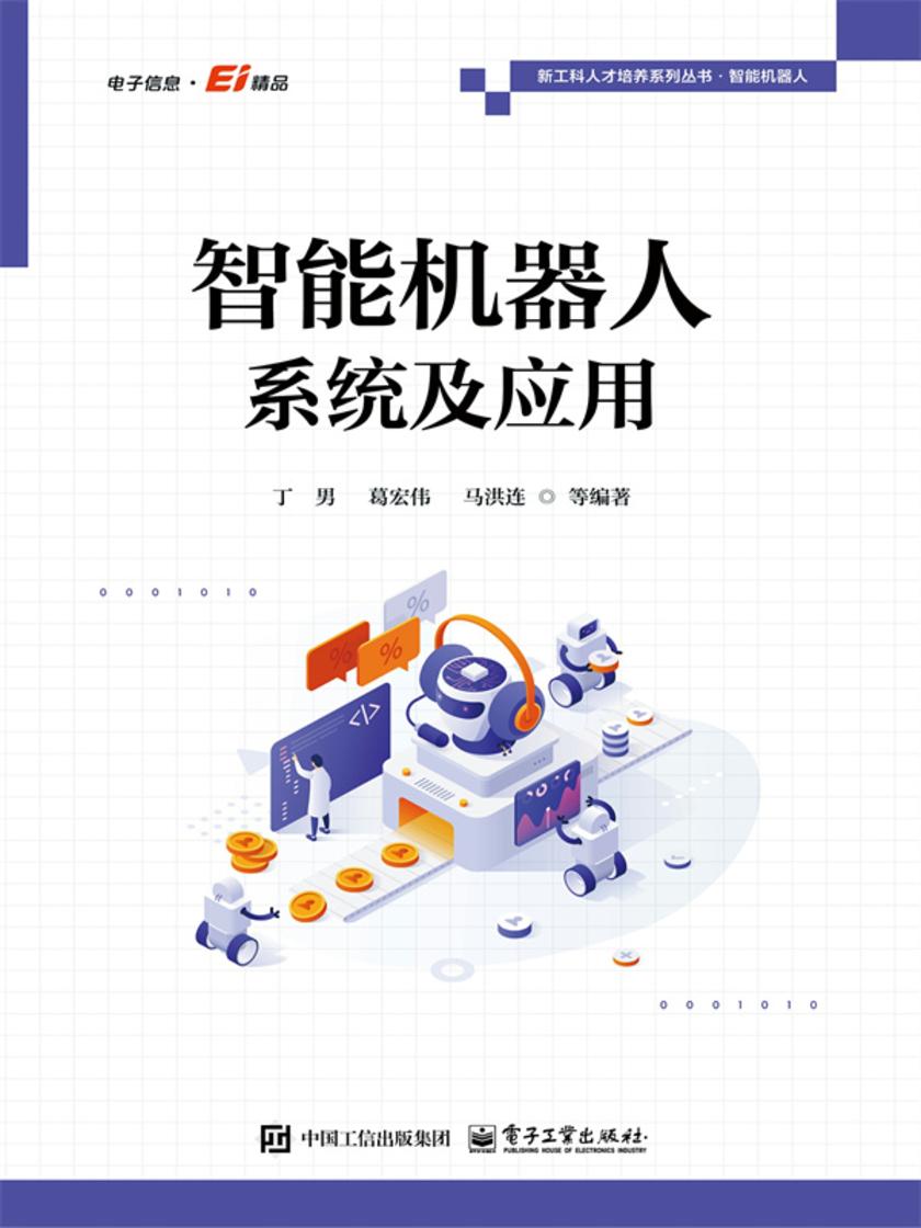 智能机器人系统及应用