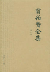 翦伯赞全集第七卷(仅适用PC阅读)