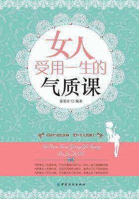 女人受用一生的气质课