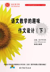 [3D电子书]圣才学习网·语文教师的趣味教学设计与创新：语文教学的趣味作文设计（下）(仅适用PC阅读)
