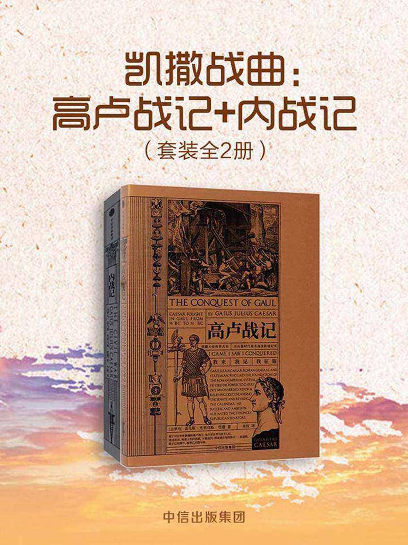 凯撒战曲:高卢战记+内战记(套装共2册)