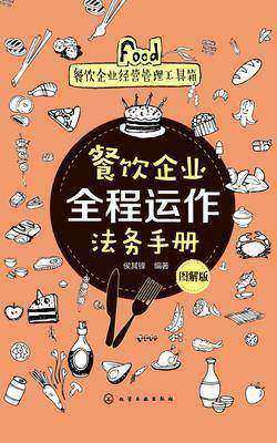 餐饮企业全程运作法务手册(图解版)