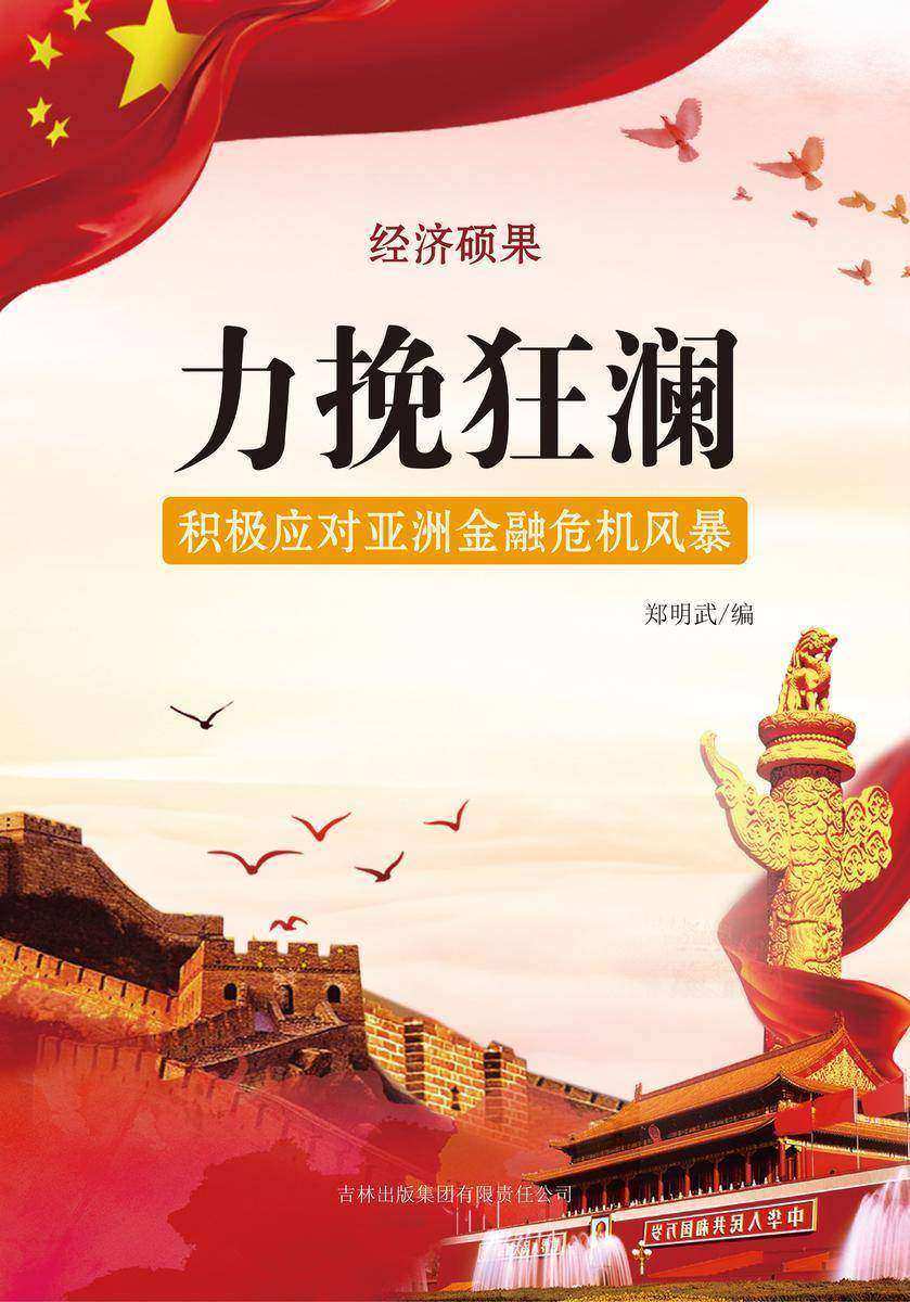 力挽狂澜 —— 积极应对亚洲金融危机风暴