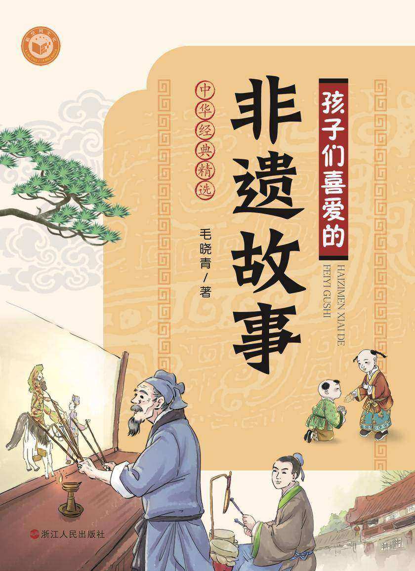 孩子们喜爱的非遗故事