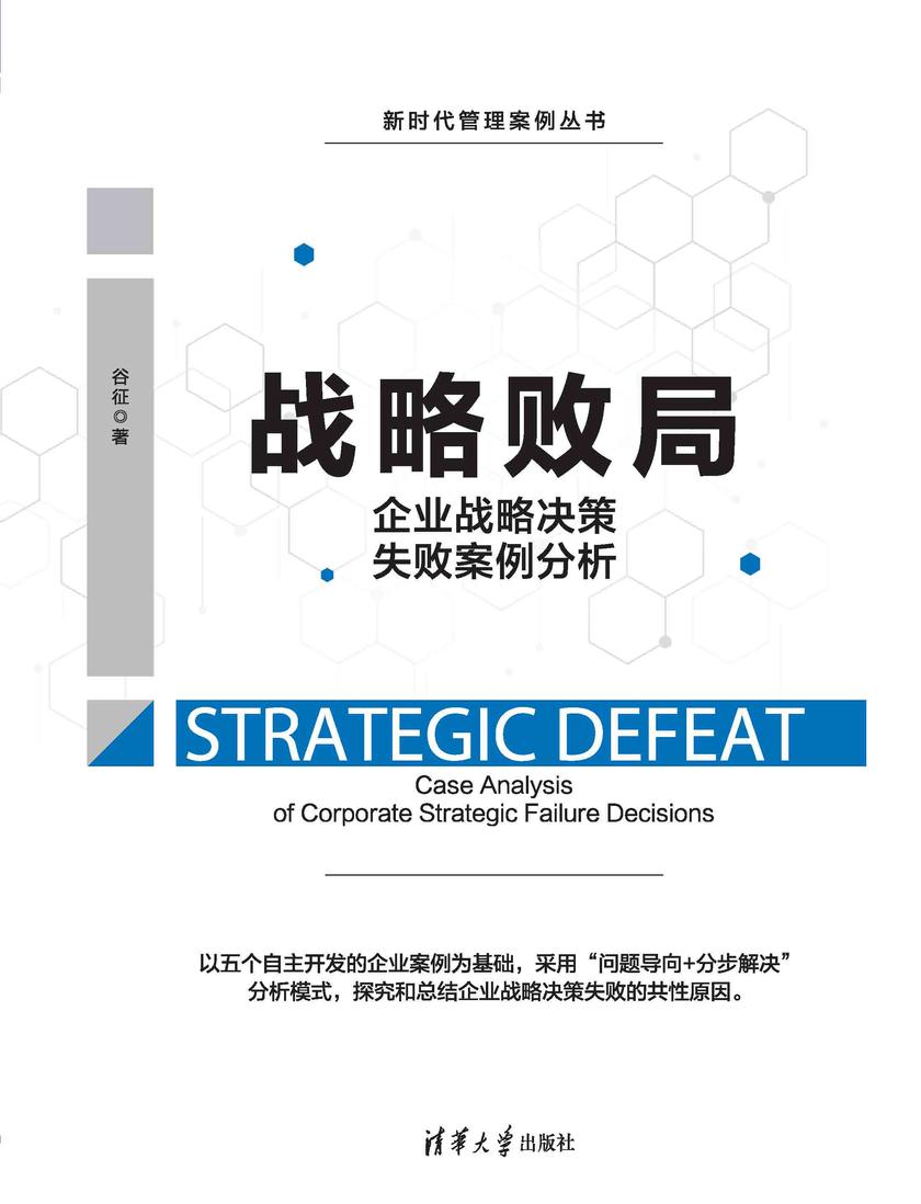 战略败局:企业战略决策失败案例分析