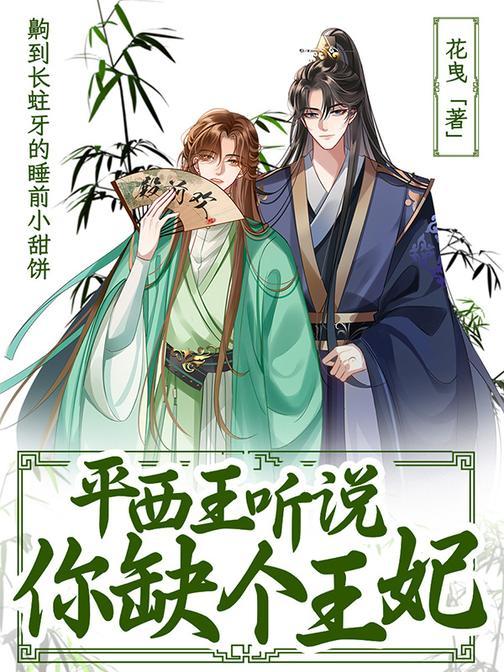 平西王听说你缺个王妃