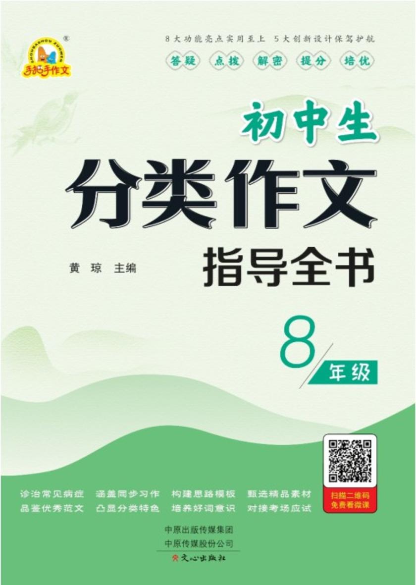 初中生分类作文指导全书 8年级
