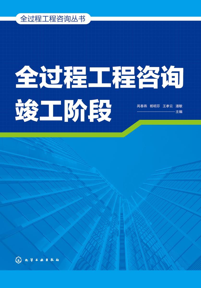 全过程工程咨询丛书--全过程工程咨询竣工阶段