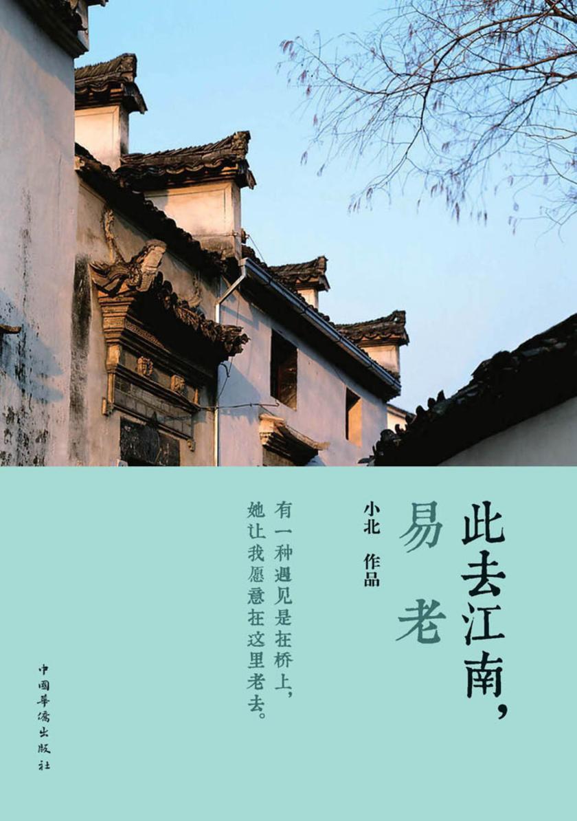 此去江南，易老