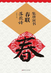 集唐寅书春联·落花诗