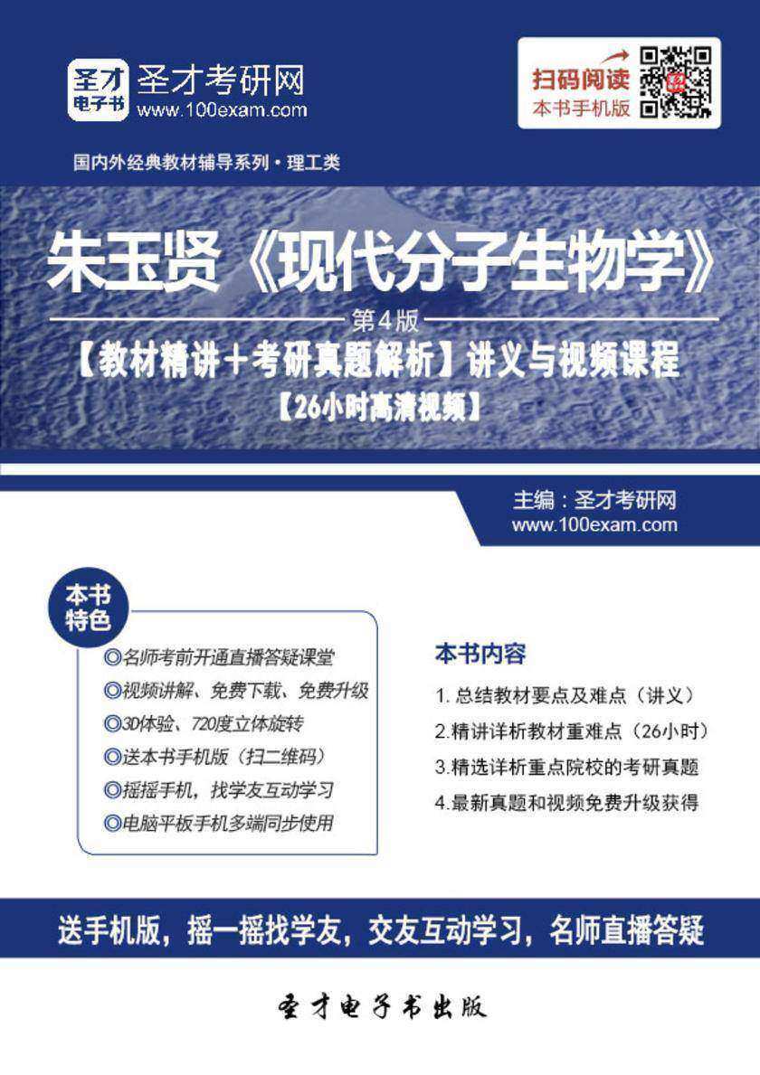 朱玉贤《现代分子生物学》（第4版）【教材精讲＋考研真题解析】讲义与视频课程【26小时高清视频】