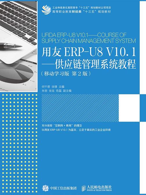 用友ERP-U8 V10.1——供应链管理系统教程(移动学习版 第2版)