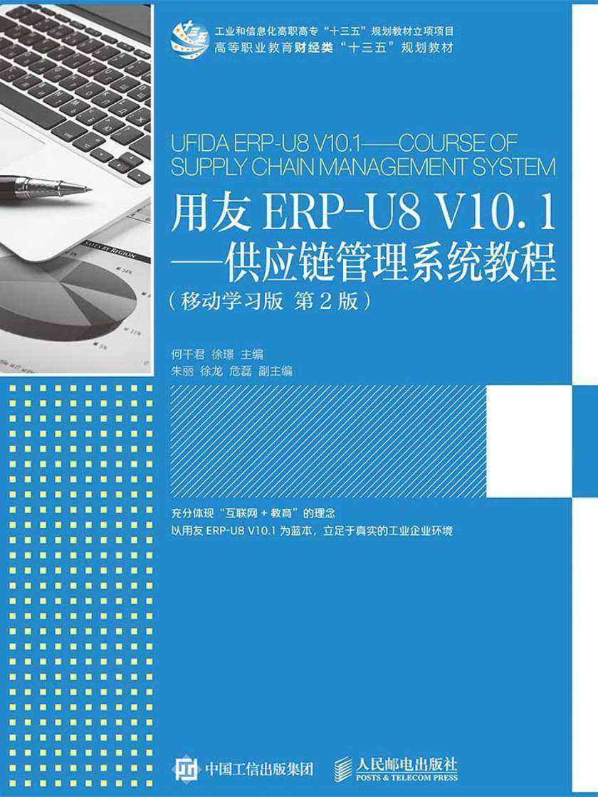 用友ERP-U8 V10.1——供应链管理系统教程(移动学习版 第2版)