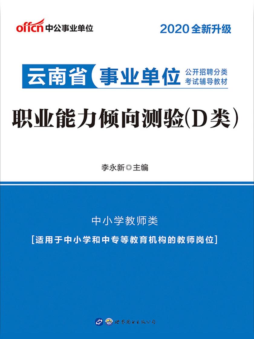 中公2020云南省事业单位公开招聘分类考试辅导教材职业能力倾向测验(D类)(全新升级)