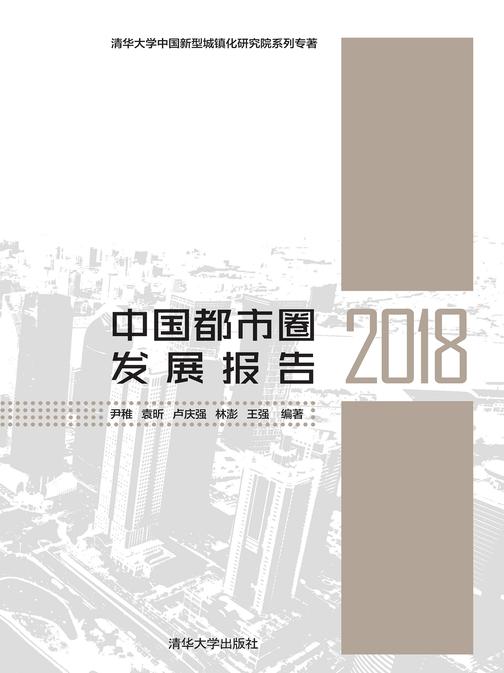 中国都市圈发展报告2018