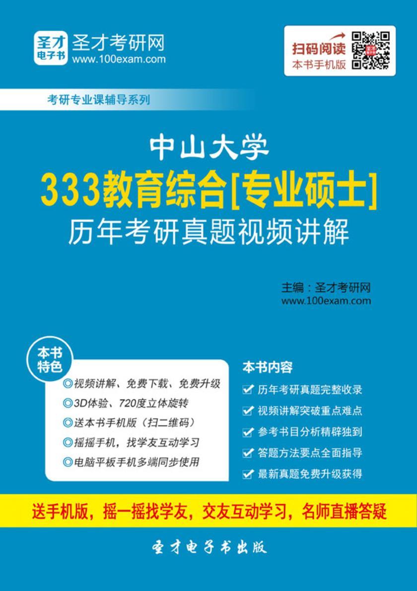 中山大学333教育综合[专业硕士]历年考研真题视频讲解