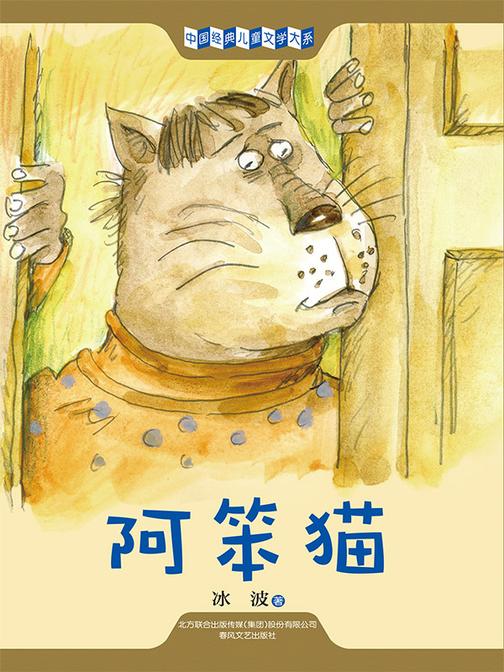 中国经典儿童文学大系:阿笨猫