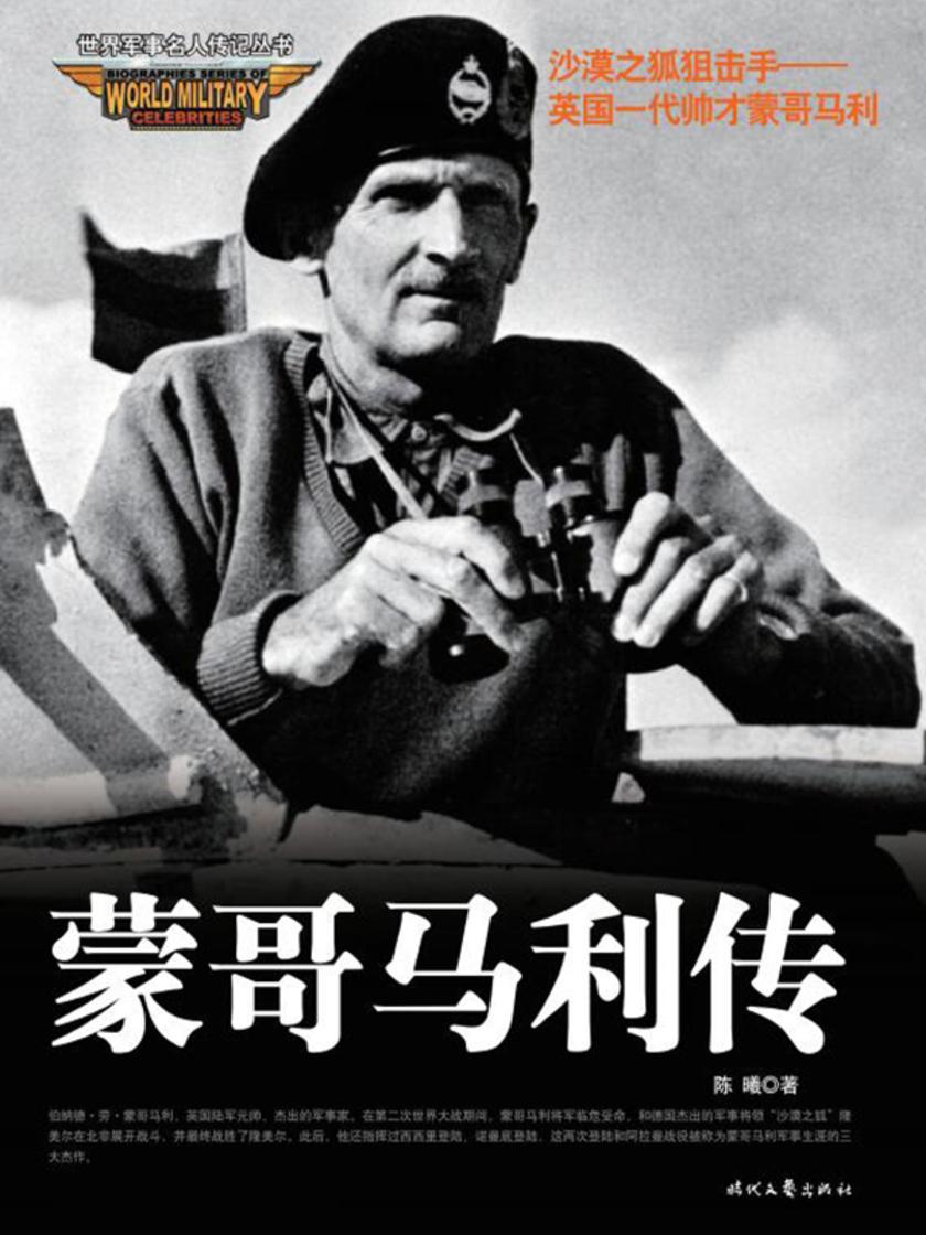 世界军事名人传记:蒙哥马利传