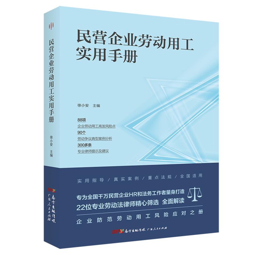 民营企业劳动用工实用手册