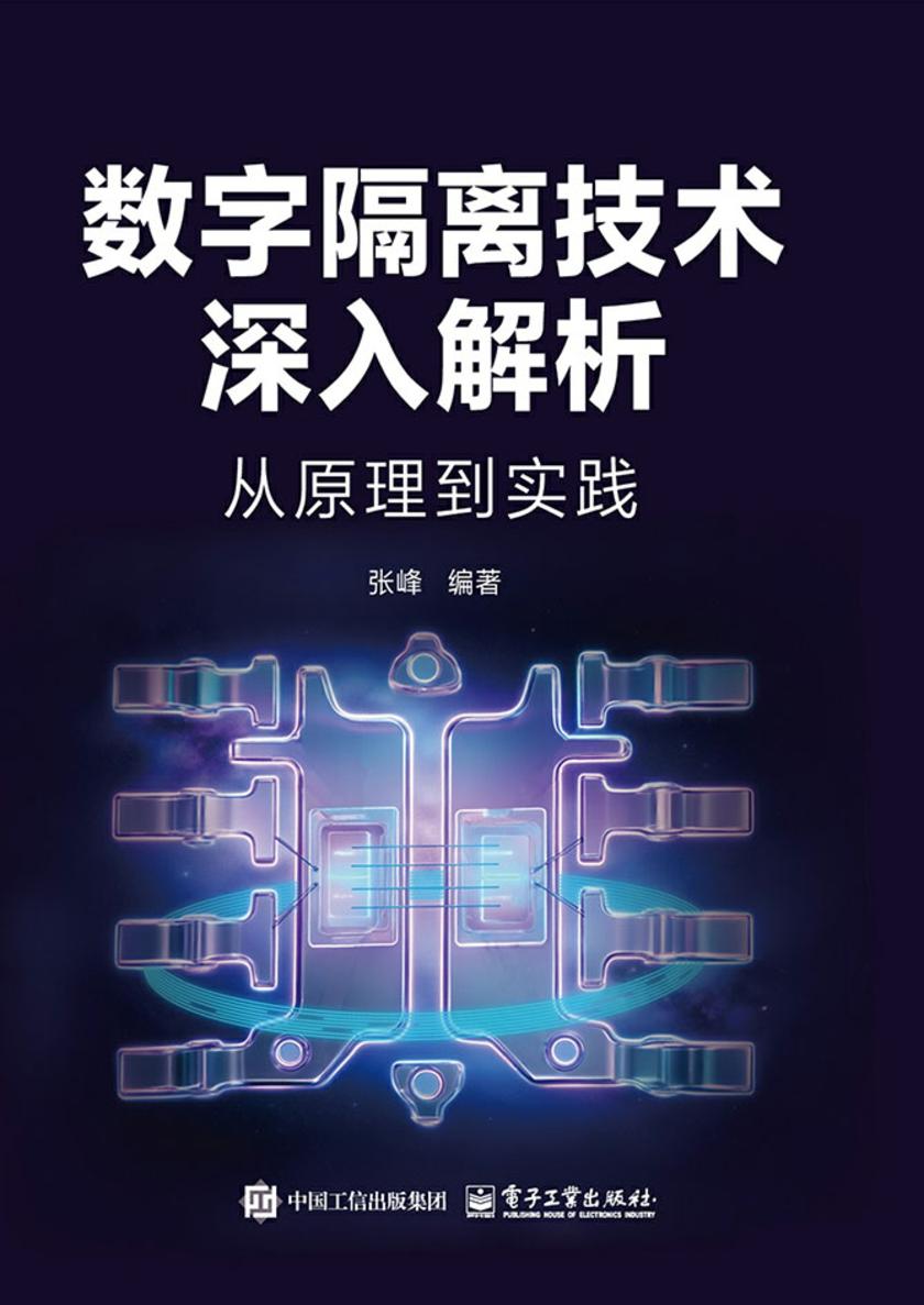 数字隔离技术深入解析 从原理到实践