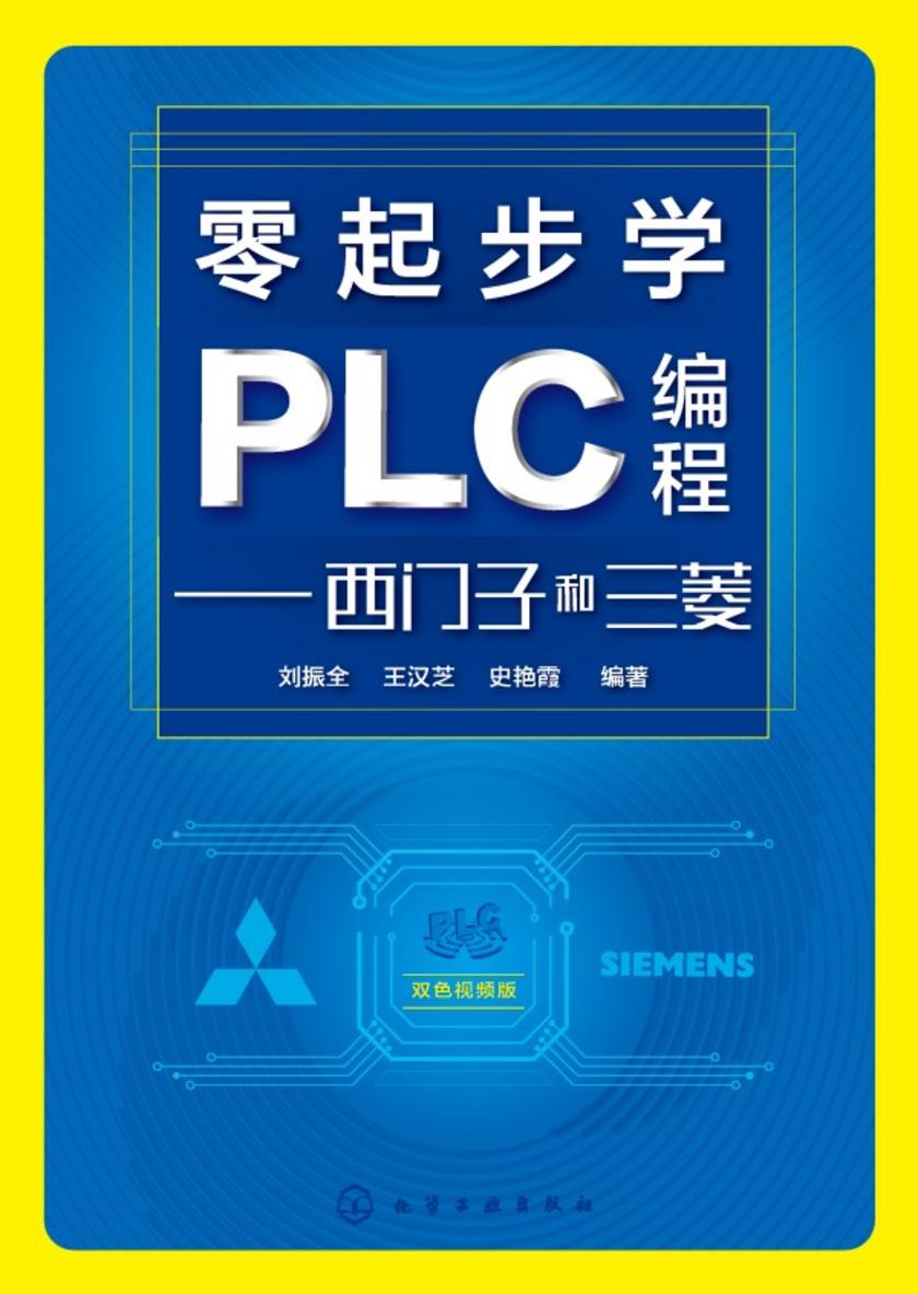 零起步学PLC编程——西门子和三菱