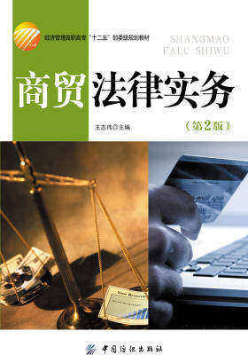 商贸法律实务(仅适用PC阅读)