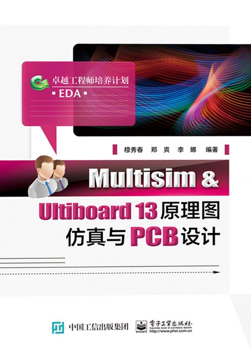 Multisim & Ultiboard 13原理图仿真与PCB设计