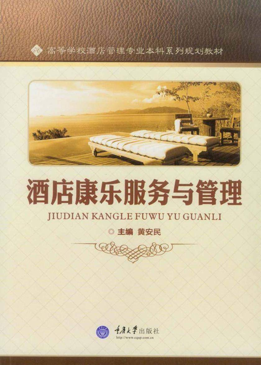 酒店康乐服务与管理