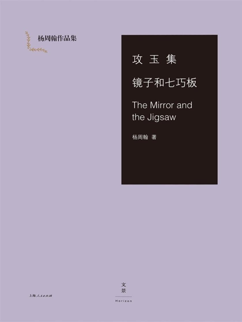 杨周翰作品集：攻玉集·镜子和七巧板·The Mirror and the Jigsaw