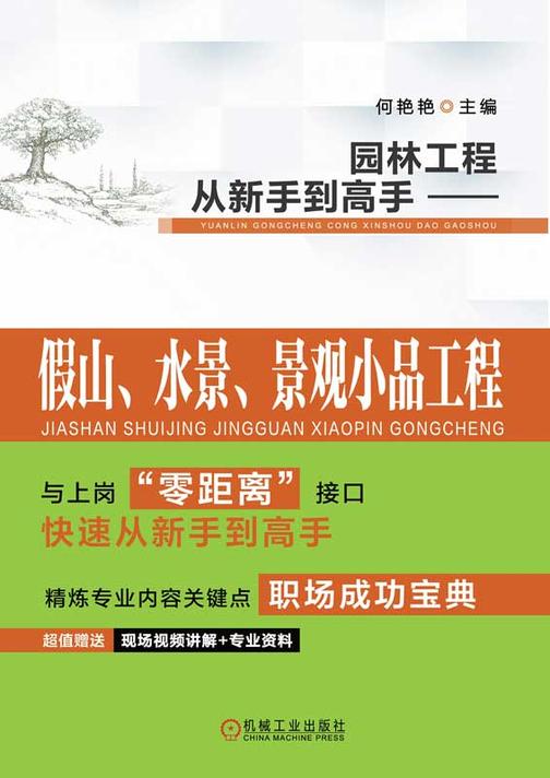 园林工程从新手到高手——假山、水景、景观小品工程