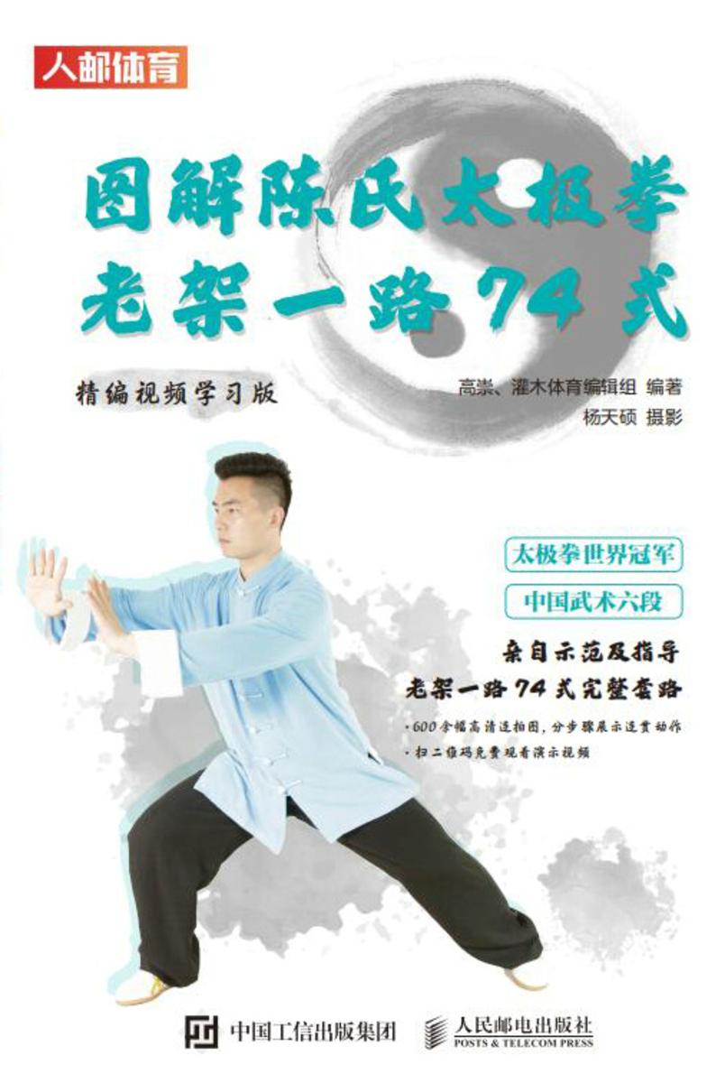 图解陈氏太极拳老架一路74式(精编视频学习版)