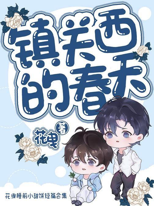 镇关西的春天