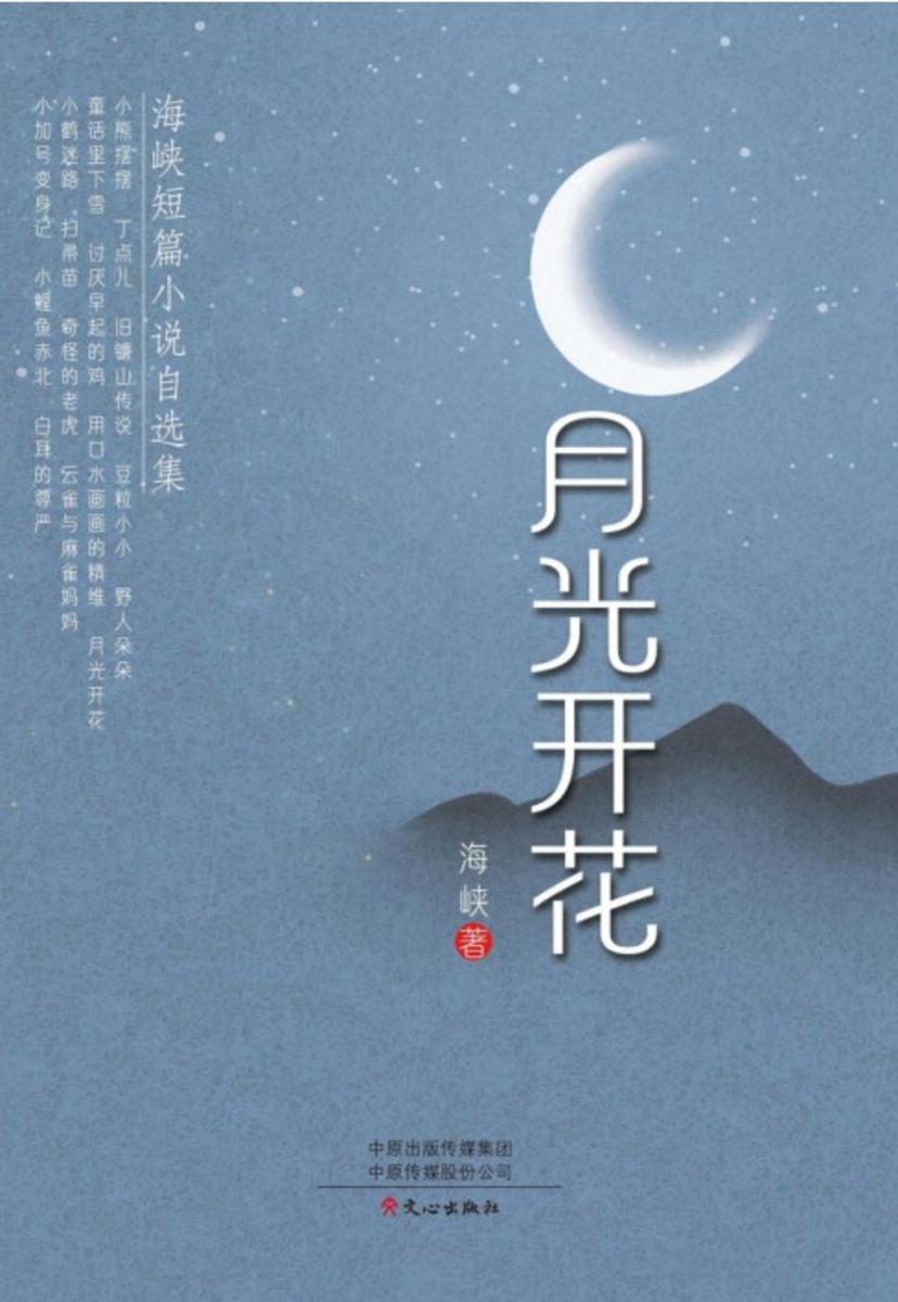 月光开花