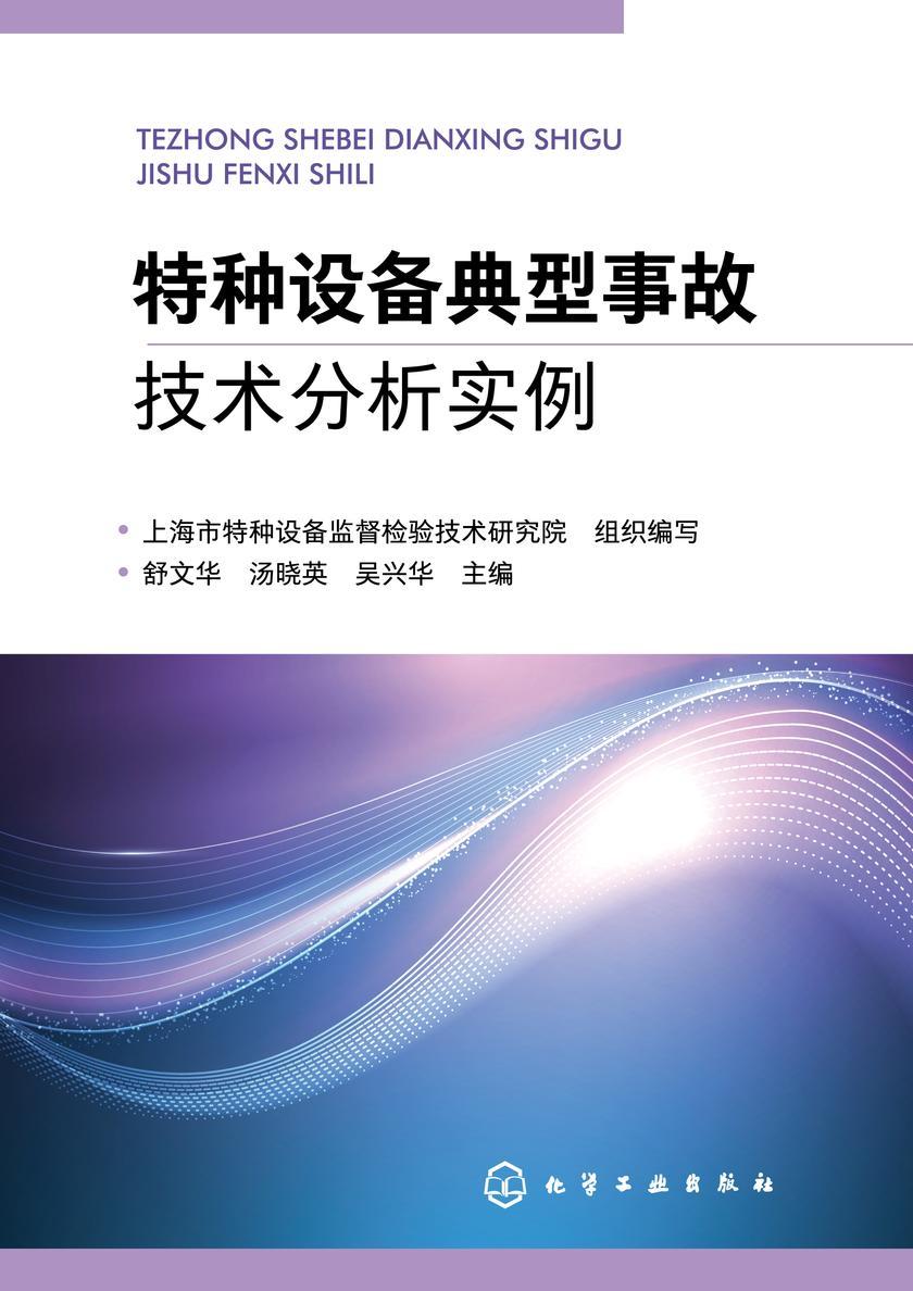 特种设备典型事故技术分析实例
