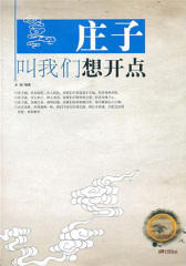 庄子叫我们想开点