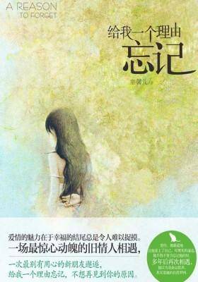 给我一个理由忘记