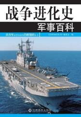 战争进化史：军事百科