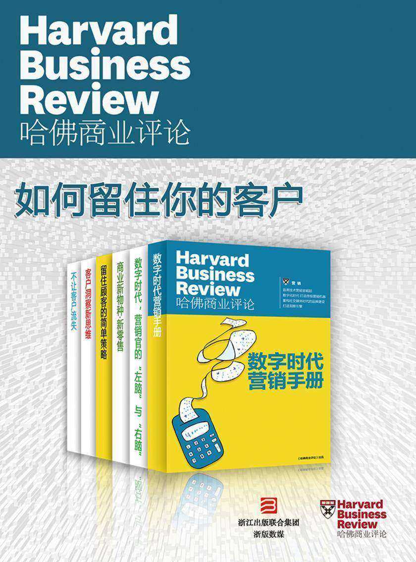 哈佛商业评论·如何留住你的客户【精选系列】(全6册)(电子杂志)