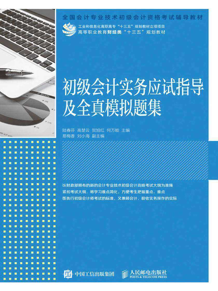 初级会计实务应试指导及全真模拟题集