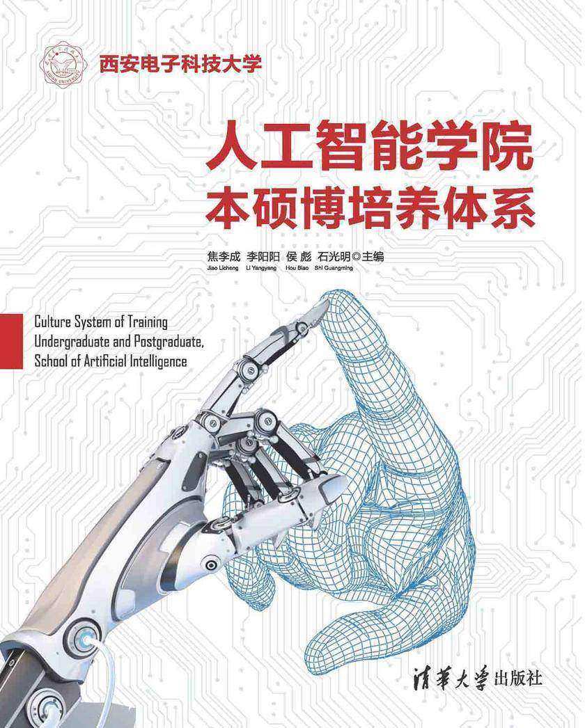 人工智能学院本硕博培养体系