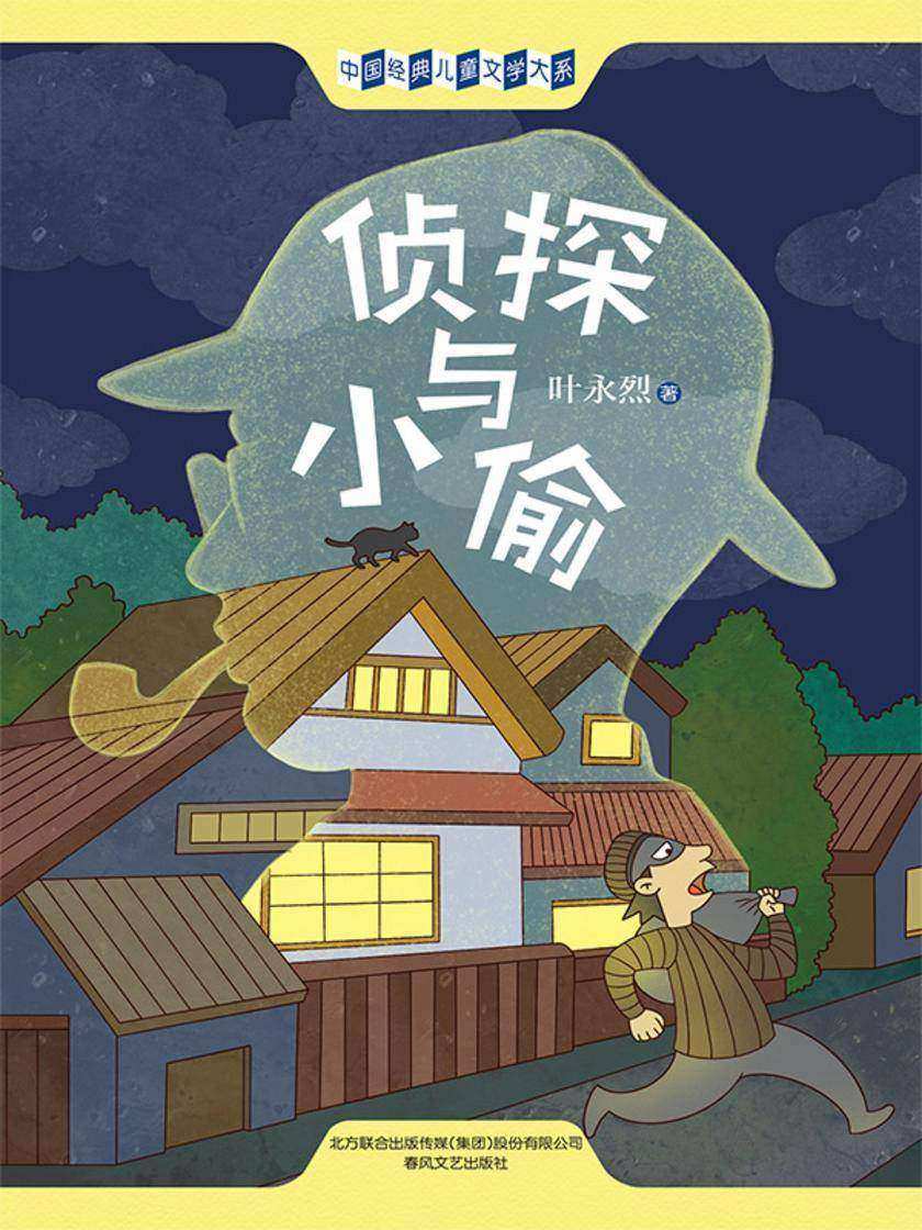 中国经典儿童文学大系:侦探与小偷