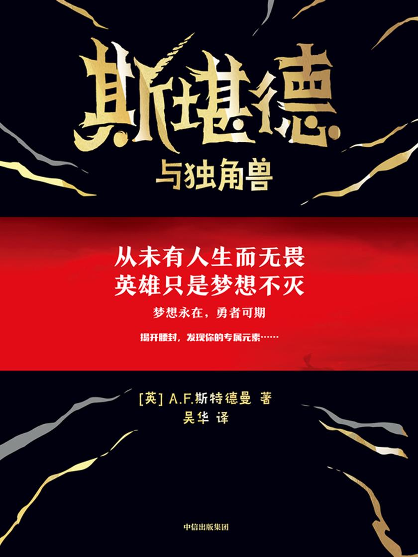 斯堪德与独角兽