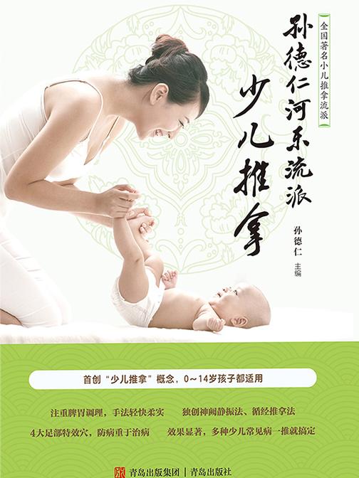 孙德仁河东流派少儿推拿