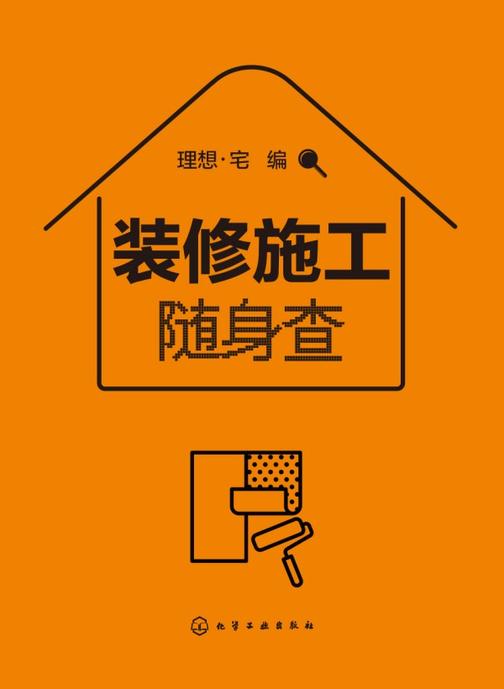 装修施工随身查