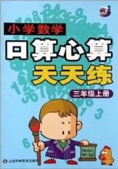 小学数学口算心算天天练.三年级上册(仅适用PC阅读)