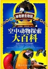 神奇的生物链-空中动物探索大百科(试读本)
