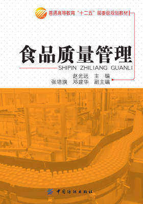 食品质量管理(仅适用PC阅读)