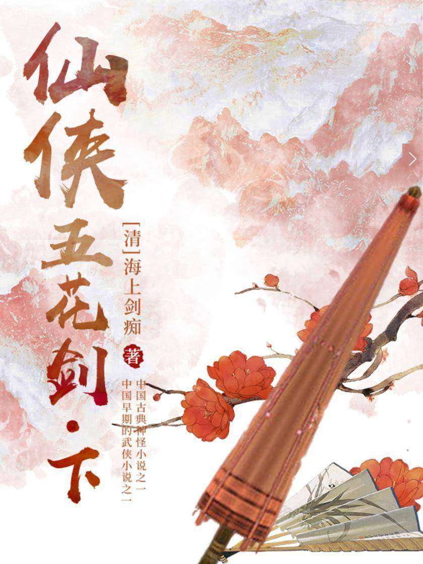 清代经典文学：仙侠五花剑(下)