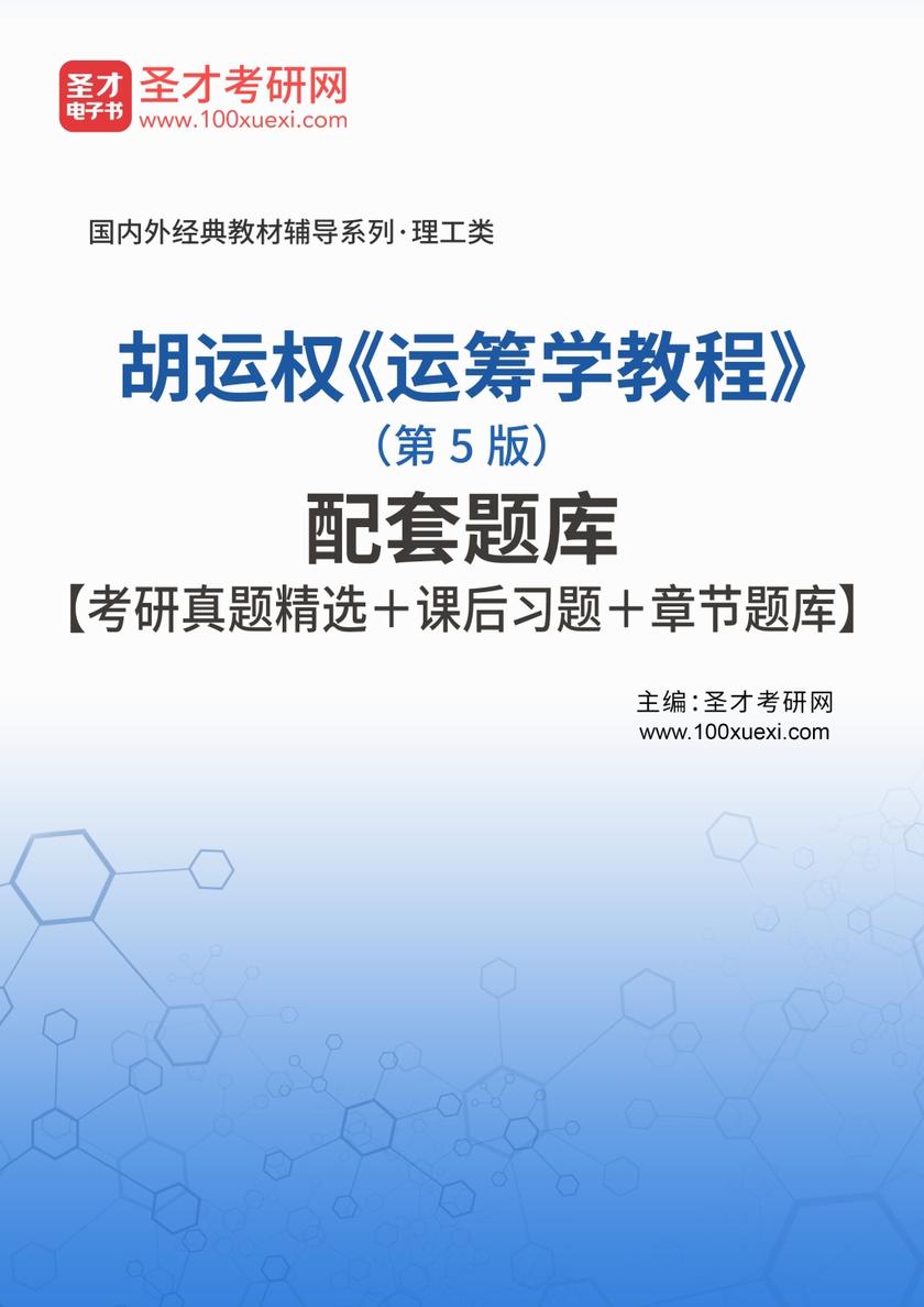 胡运权《运筹学教程》（第5版）配套题库【考研真题精选＋课后习题＋章节题库】