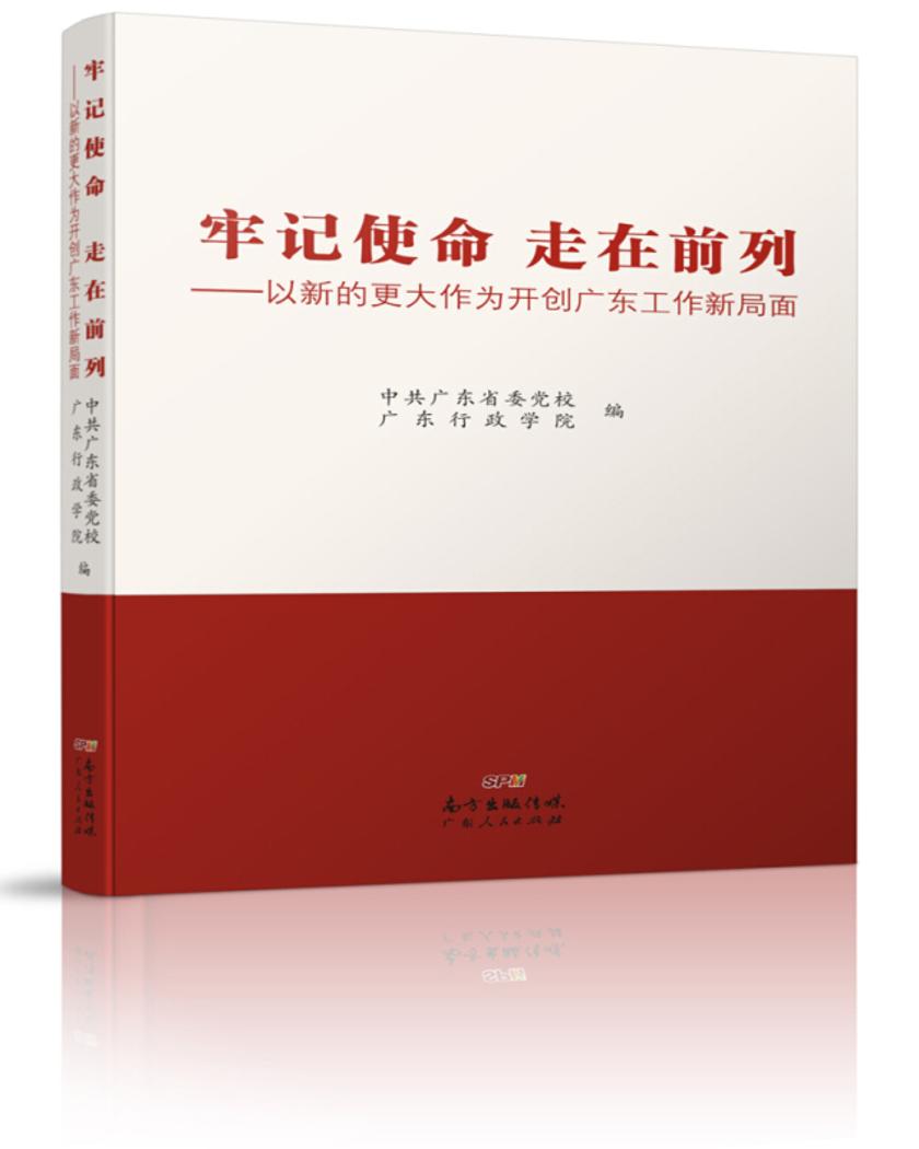 牢记使命走在前列——以新的更大作为开创广东工作新局面